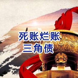 长白要债公司
